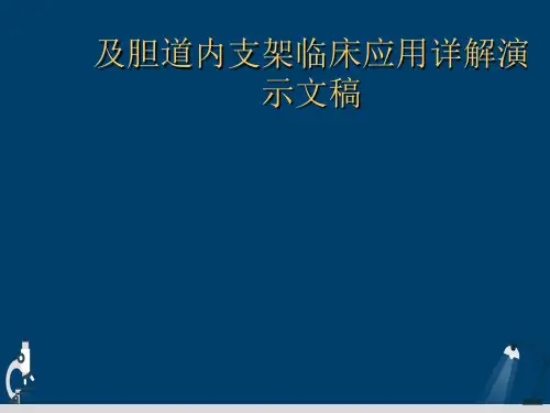 及胆道内支架临床应用详解演示文稿