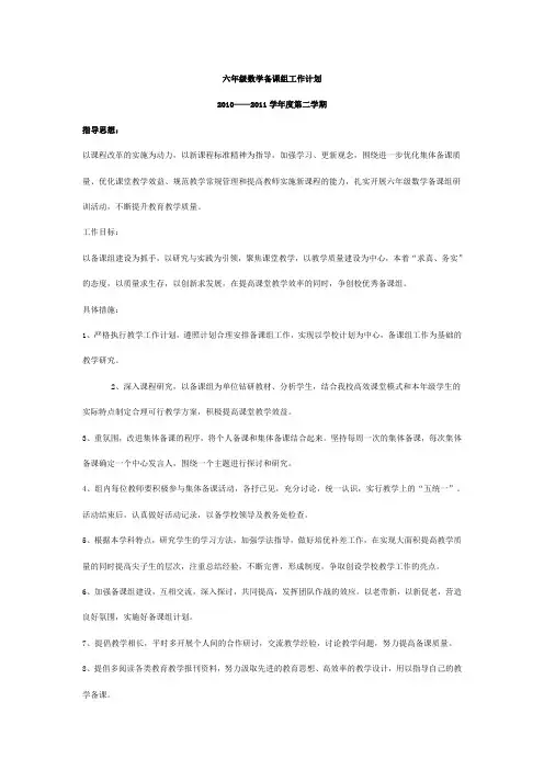 六年级数学备课组工作计划