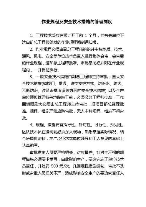 作业规程及安全技术措施的管理制度