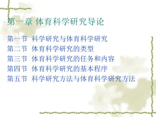 体育科学研究方法 - 盐城师范学院