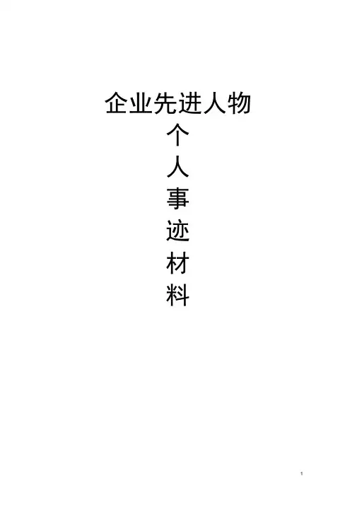 煤矿企业先进人物个人事迹材料