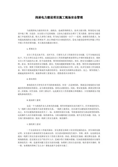 浅谈电力建设项目施工现场安全管理