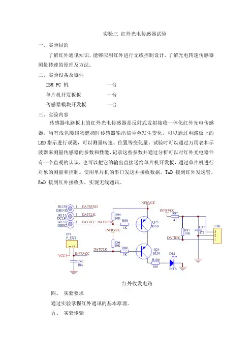 实验三 红外光电传感器试验