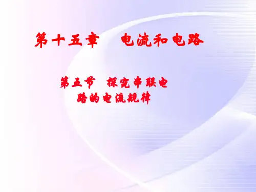 初中物理串并联电路中电流的规律精品PPT课件
