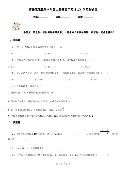 青岛版版数学六年级上册第四单元《比》单元测试卷