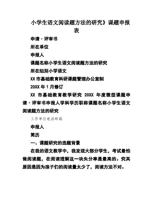 小学生语文阅读题方法的研究》课题申报表