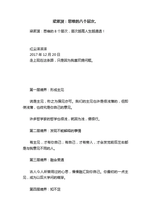 梁漱溟：思维的八个层次。