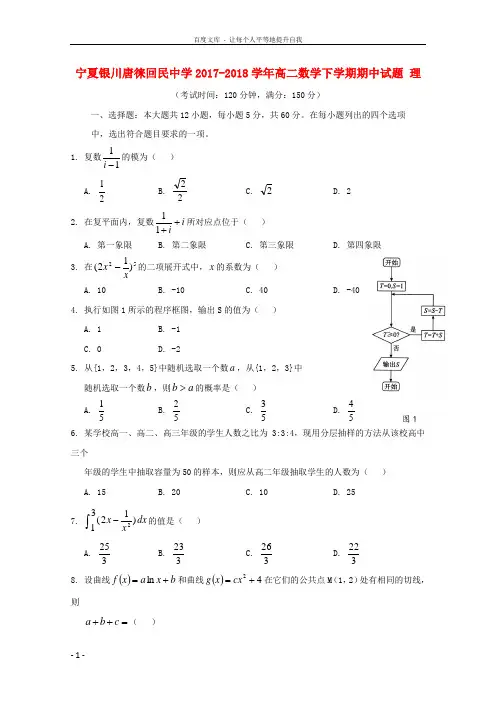 宁夏银川唐徕回民中学20172018学年高二数学下学期期中试题理