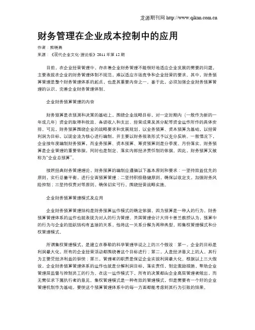 财务管理在企业成本控制中的应用