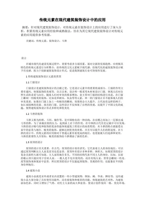 传统元素在现代建筑装饰设计中的应用