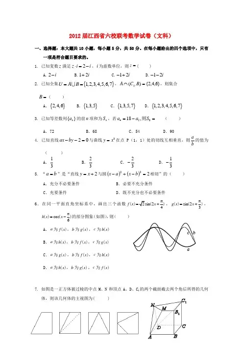 江西省六校2012届高三数学联考试题 文