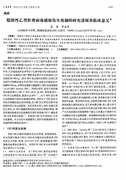 隐匿性乙型肝炎病毒感染发生机制的研究进展及临床意义