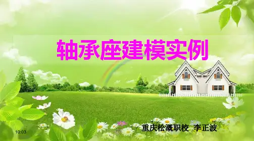 轴承座建模实例