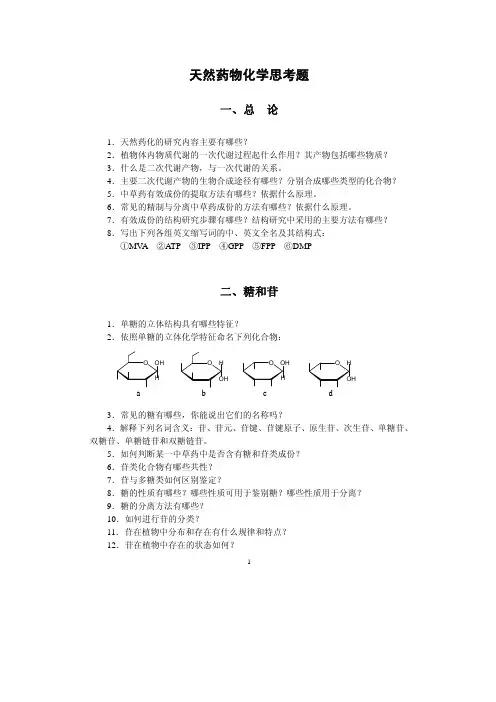 2011级使用--天然药物化学思考题(考试必考)