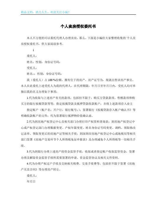个人卖房授权委托书 2