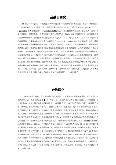 金融深化及金融浅化