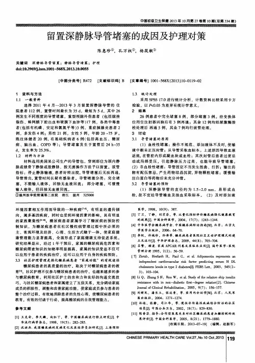 留置深静脉导管堵塞的成因及护理对策