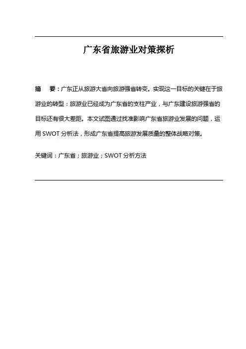 广东省旅游业对策探析