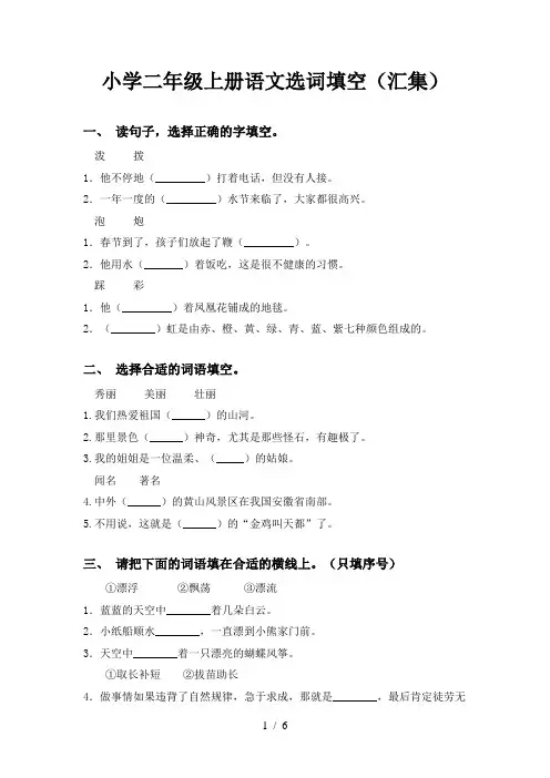 小学二年级上册语文选词填空(汇集)