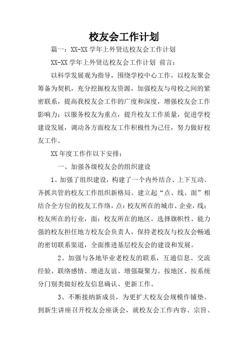 校友会工作计划