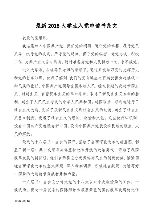 最新2018大学生入党申请书范文