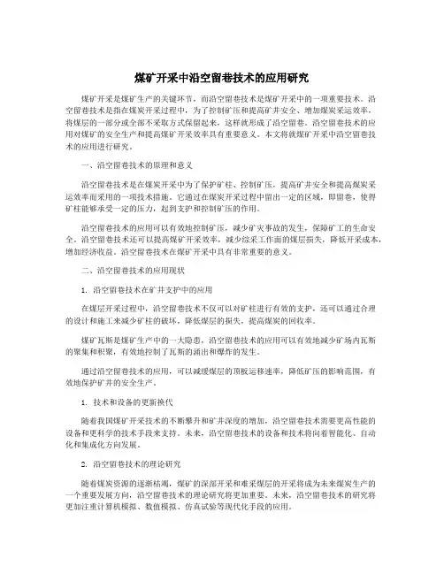 煤矿开采中沿空留巷技术的应用研究