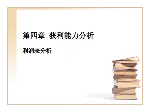 第四章 获利能力分析