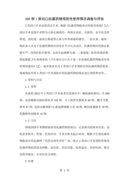 360例I类切口抗菌药物预防性使用情况调查与评估-4页精选文档