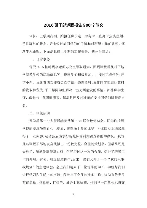 2016班干部述职报告500字范文