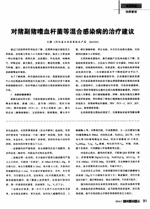 对猪副猪嗜血杆菌等混合感染病的治疗建议