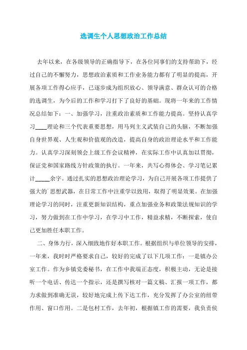 选调生个人思想政治工作总结