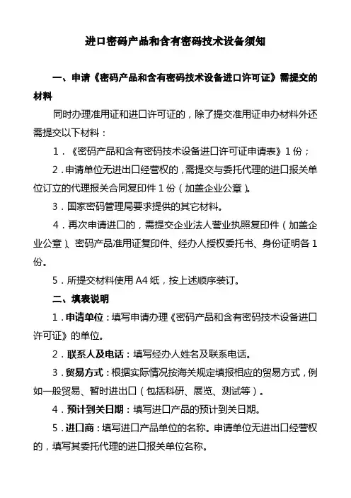 进口密码产品和含有密码技术设备须知