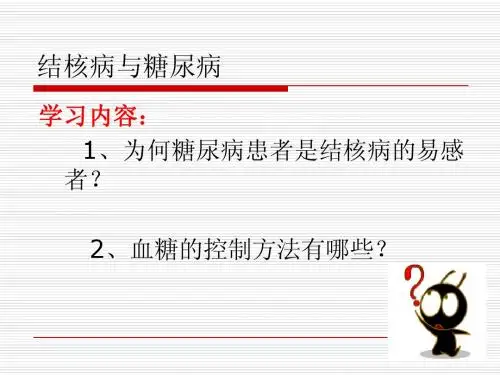 结核病与糖尿病