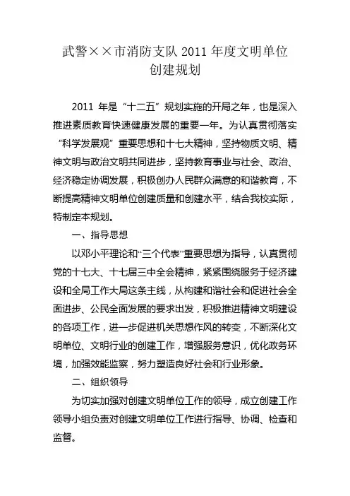 武警××市消防支队2011年度文明单位创建规划