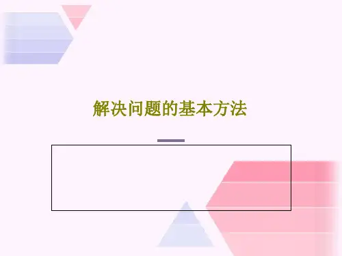 解决问题的基本方法48页PPT