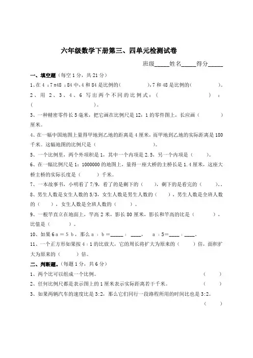 (苏教版)六年级数学下册第三、四单元检测试卷