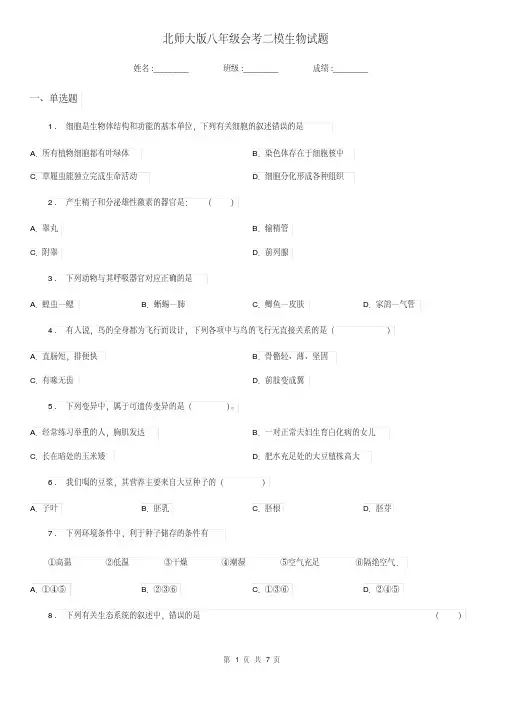北师大版八年级会考二模生物试题