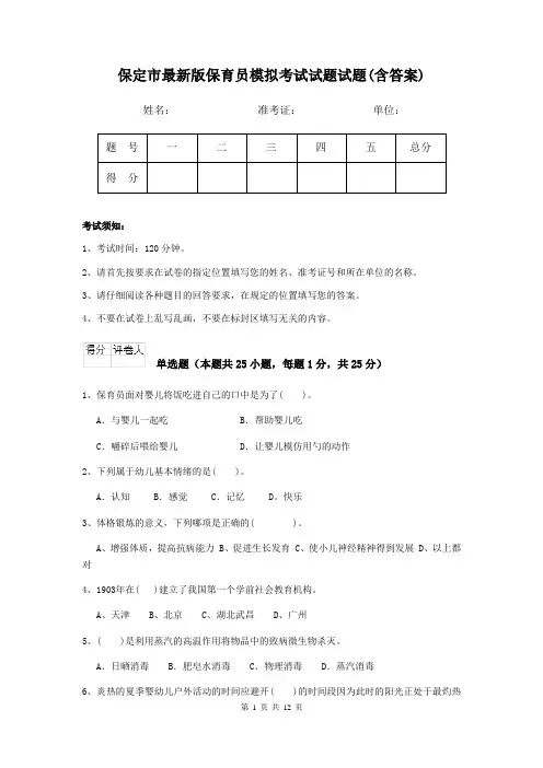 保定市最新版保育员模拟考试试题试题(含答案)