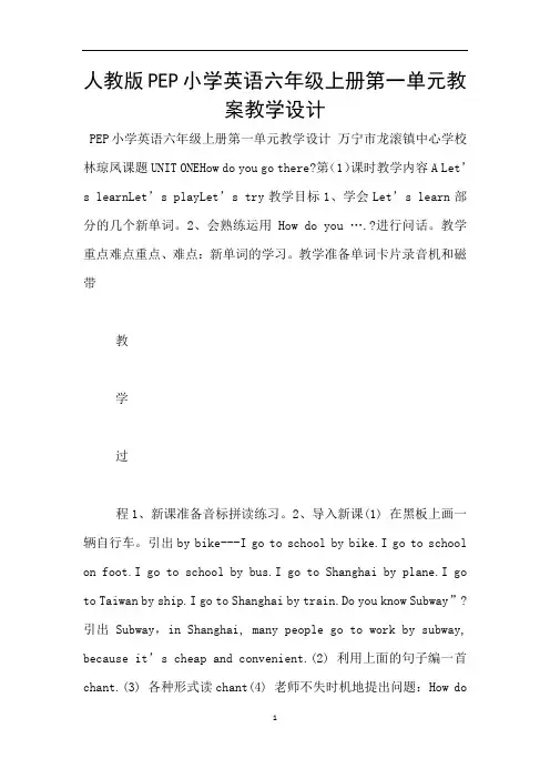 人教版PEP小学英语六年级上册第一单元教案教学设计