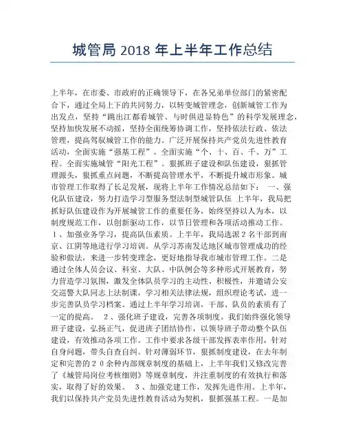 【半年度工作总结】城管局2118年上半年工作总结