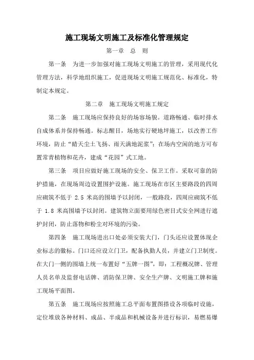 施工现场文明施工及标准化管理规定