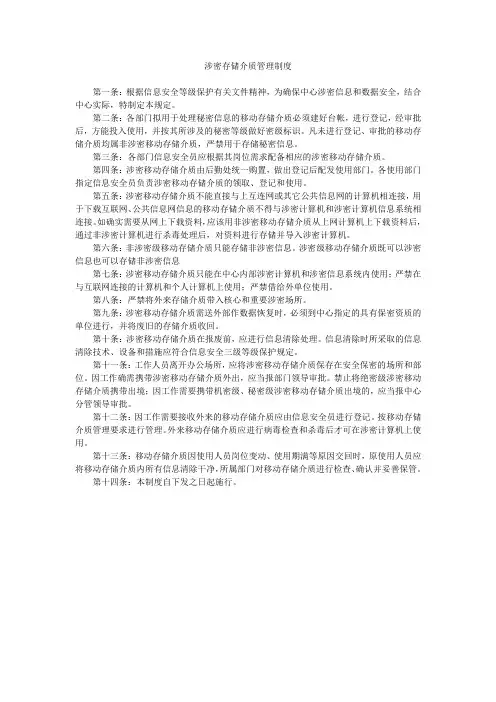 涉密存储介质管理制度