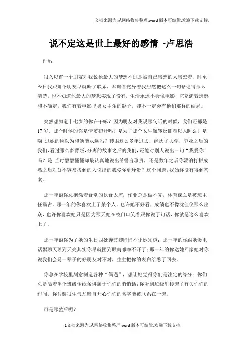 说不定这是世上最好的感情卢思浩