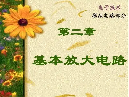 2基本放大电路