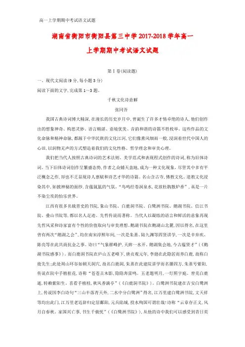 2017-2018学年湖南省衡阳市衡阳县第三中学高一上学期期中考试语文试题(解析版)