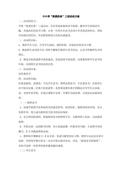 中小学我爱经典三进活动方案