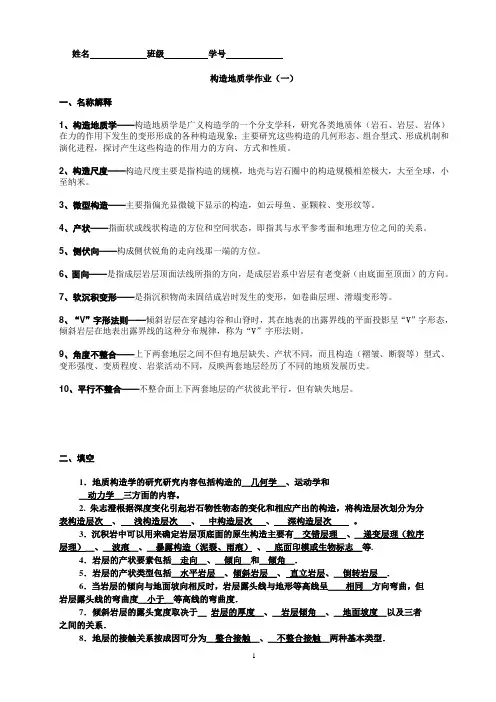 构造地质学作业 一(答案) 2