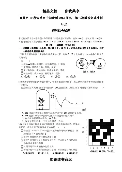 江西省南昌市10所省重点中学命制2013届高三第二次模拟突破冲刺理科综合试题(七) Word版含答案