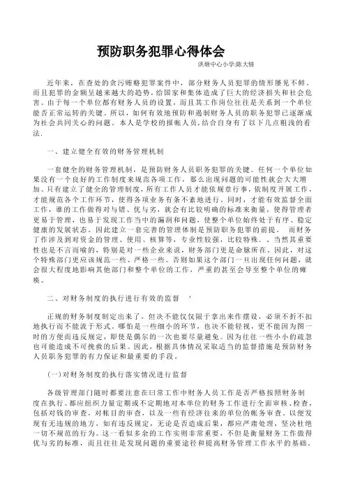 预防职务犯罪心得体会 会计