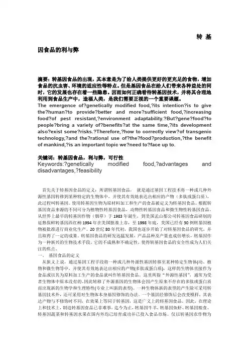 关于转基因食品的优缺点